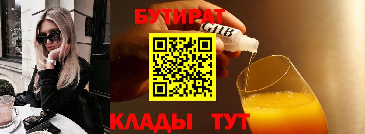 БУТИРАТ 1.4BDO Туапсе